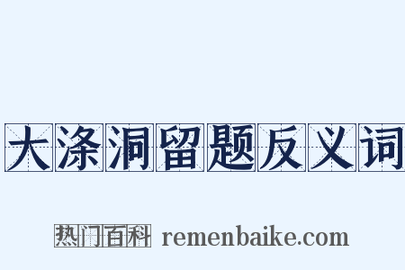 大涤洞留题反义词是什么意思的图片